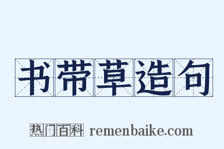 书带草造句是什么意思的图片